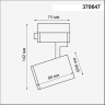 Трековый светильник NOVOTECH GUSTO 370647 NV-370647