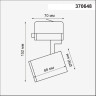 Трековый светильник NOVOTECH GUSTO 370648 NV-370648